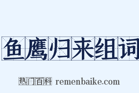 鱼鹰归来组词是什么意思的图片